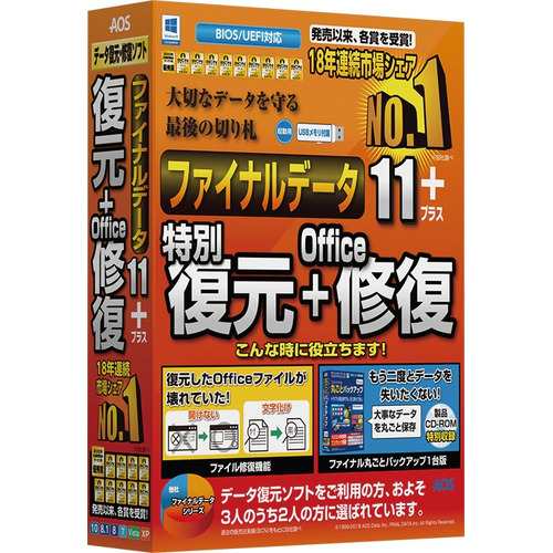 AOSデータ ファイナルデータ11plus 復元 Office修復 FD10-2 万が一に