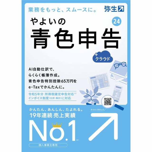 弥生 *やよいの青色申告 24 ＋クラウド 通常版＜インボイス電子帳簿保存法＞ YUAT0001