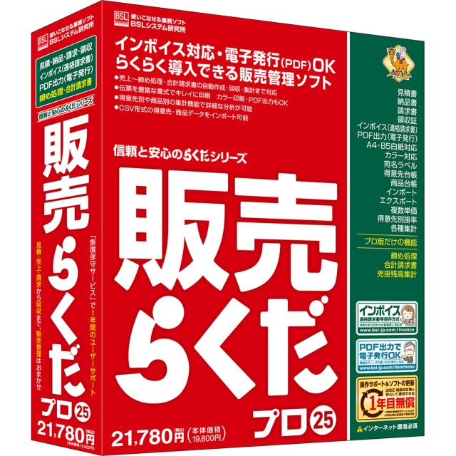 BSLシステム研究所 販売らくだプロ25