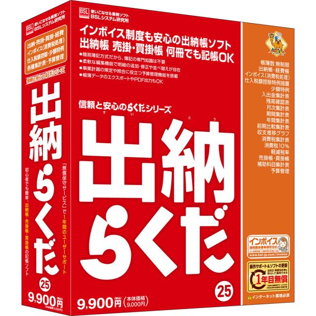 会計らくだ24 ※開封済み BSLシステム研究所 出納らくだ25