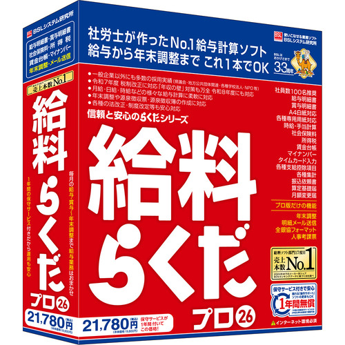 BSLシステム研究所 給料らくだプロ26 Windows対応