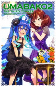 【BLU-R】『ウマ箱2』第3コーナー(アニメ『ウマ娘 プリティーダービー Season 2』トレーナーズBOX)