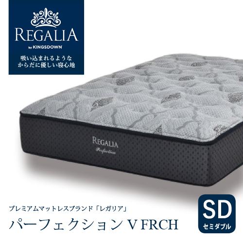 大塚家具 [セミダブル] 新モデルマットレス REGALIA レガリア「パーフェクション V FRCH」厚み35cm ポケットコイル アメリカ製