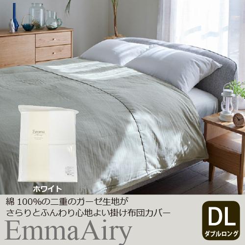 大塚家具[ダブルロング]掛け布団カバー「エマエアリー」ホワイト 二重ガーゼ 綿