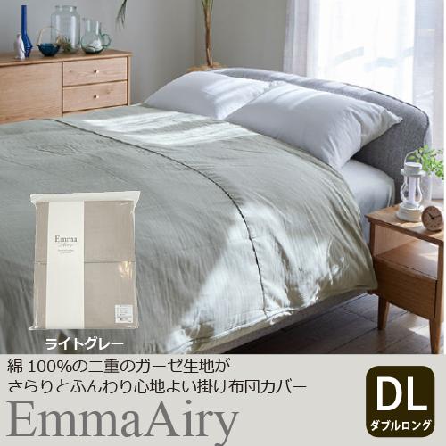 大塚家具[ダブルロング]掛け布団カバー「エマエアリー」ライトグレー 二重ガーゼ 綿