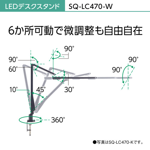 パナソニック SQ-LC470-W LEDデスクスタンド ホワイト仕上 SQLC470W_11