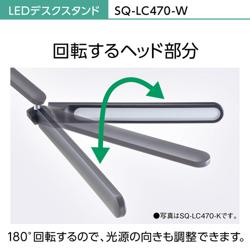 パナソニック SQ-LC470-W LEDデスクスタンド ホワイト仕上 SQLC470W_12
