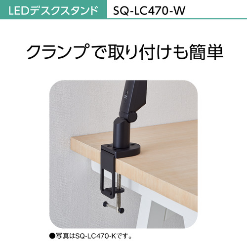 パナソニック SQ-LC470-W LEDデスクスタンド ホワイト仕上 SQLC470W_3