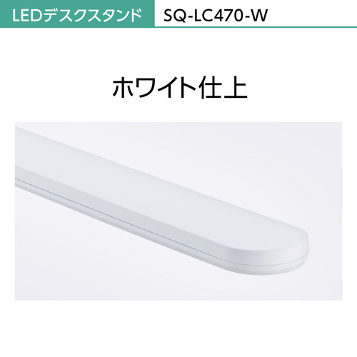 パナソニック SQ-LC470-W LEDデスクスタンド ホワイト仕上 SQLC470W_4
