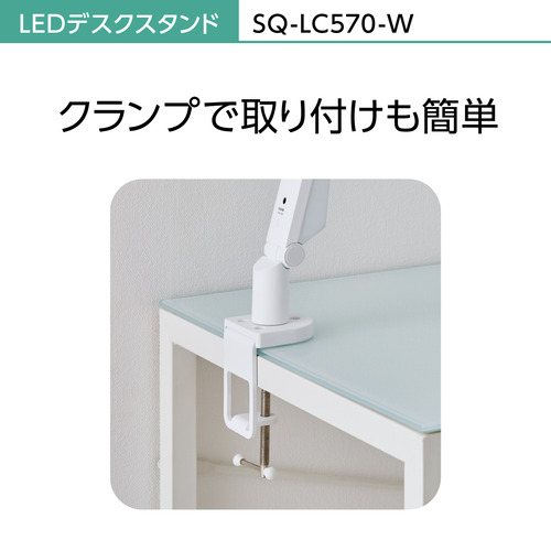 パナソニック SQ-LC570-W LEDデスクスタンド ホワイト仕上×シルバー SQLC570W_3