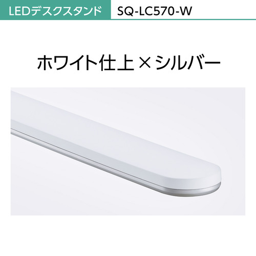 パナソニック SQ-LC570-W LEDデスクスタンド ホワイト仕上×シルバー SQLC570W_4