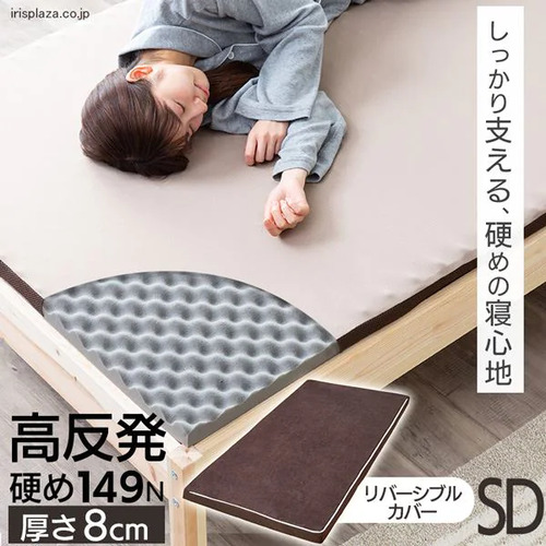 【期間限定大特価】[セミダブルタイプ 厚8]アイリスオーヤマ(IRIS) MAKK8-SD 高反発マットレス