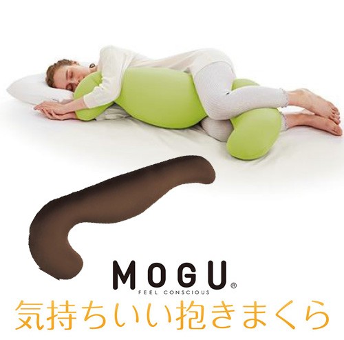【MOGU Special SALE対象品】MOGU モグ  気持ちいい抱きまくら 本体(カバー付き) BR 横500mm×縦1150mm×奥行200mm ブラウンの通販は 6,765円