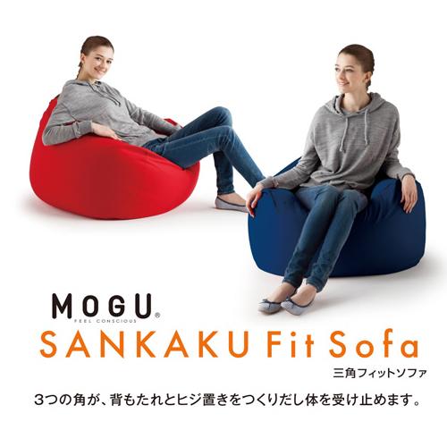 MOGU モグ 三角フィットソファ 本体(カバー付き) NV 横880mm×縦450mm×奥行880mm ネイビー_1