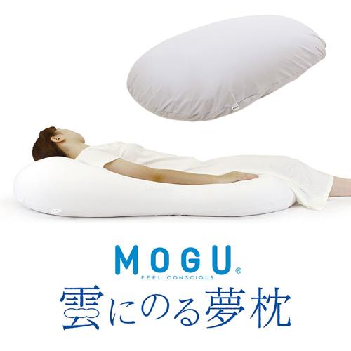 【MOGU Special SALE対象品】MOGU モグ  雲にのる夢枕(本体・カバーセット) MGY 横560mm×縦1100mm×奥行200mm ミストグレーの通販は 14,256円