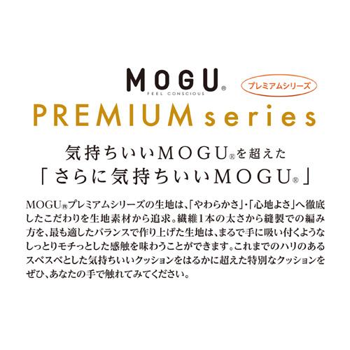 MOGU モグ  プレミアム気持ちいい抱きまくら 本体(カバー付き) WRE RD