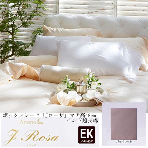 大塚家具 ボックスシーツ Jローザ バイオレット EK [イースタンキング]インド超長綿の通販は