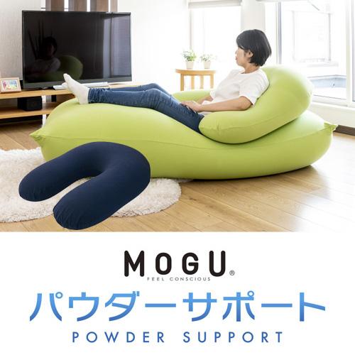 MOGU モグ  パウダーサポート インナー・カバーセット NV ネイビー 横700mm×縦900mm×奥行200mm
