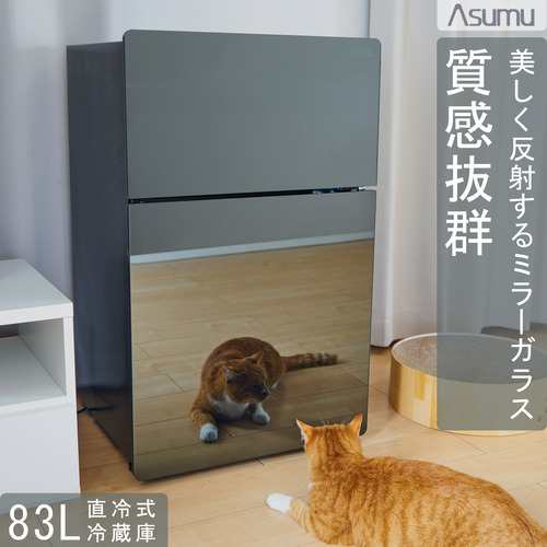 ASUMU ASM-89F 小型冷蔵庫 鏡面仕様 クール シックなデザイン 83L 2ドア 右開き 83L ミラーブラック