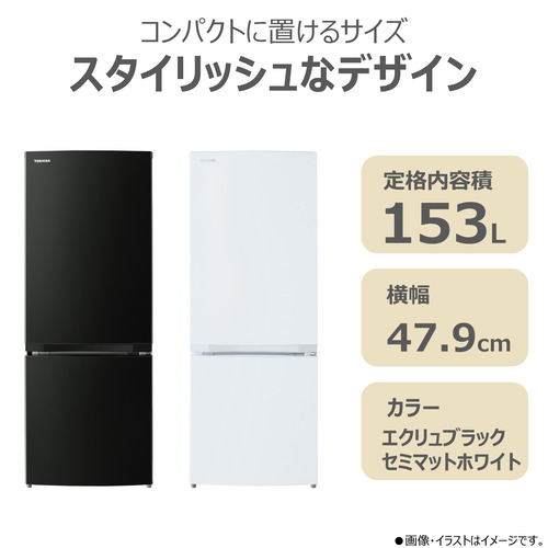 東芝 冷蔵庫 153L 右開き 2ドア 幅47.9cm 一人暮し向け 静音設計 