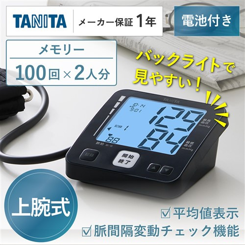 タニタ BP-225 タニタ上腕式血圧計 昇圧タイプ