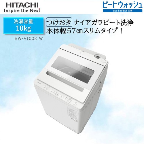 【推奨品】日立 BW-V100KW 全自動洗濯機 ビートウォッシュ ホワイト