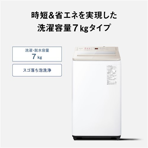 パナソニック最新！スゴ落ち泡洗浄ナチュラルベージュ7kg洗濯機！