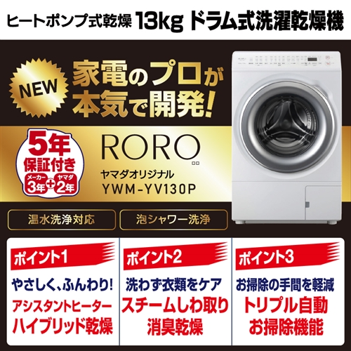 【5年保証付き】RORO YWM-YV130P ドラム式洗濯乾燥機 洗濯13.0kg 乾燥7.0kg トリプル自動お掃除機能 銀イオン抗菌対応 13Kg ホワイト