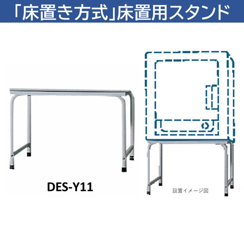 日立 DES-Y11-H 日立衣類乾燥機専用 床置用スタンド
