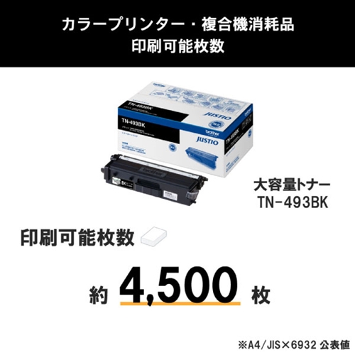 トナーカートリッジ ブラザー 純正 トナー TN-493BK カラーレーザー用大容量トナーカートリッジ ブラック_2