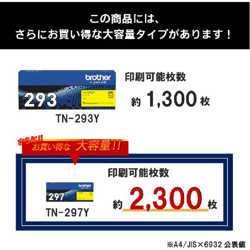 トナーカートリッジ ブラザー 純正 トナー TN-293Y 純正トナー イエロー_3