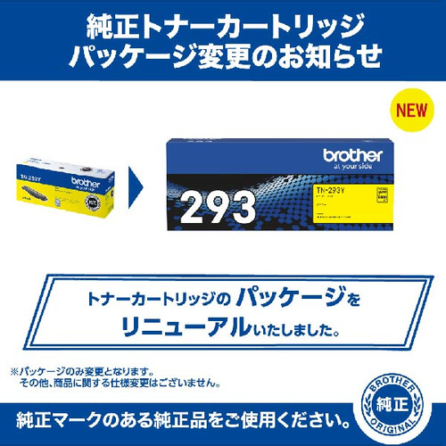 トナーカートリッジ ブラザー 純正 トナー TN-293Y 純正トナー イエロー_4