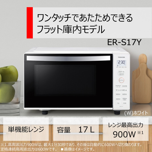 東芝 ER-S17Y(W) 単機能レンジ 17L ホワイト ERS17Y(W)の通販はau PAY