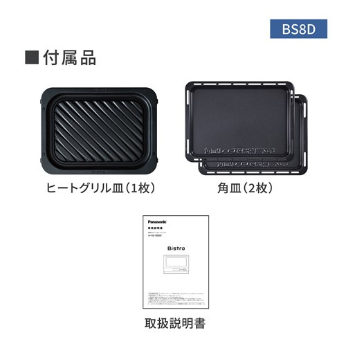 パナソニック NE-BS8D-W スチームオーブンレンジ Bistro 30L オフホワイト_8
