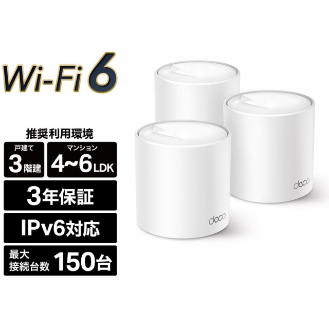 TP-Link ティーピーリンク Deco X20 3P AX1800 Wi-Fi 6メッシュWi-Fi ...