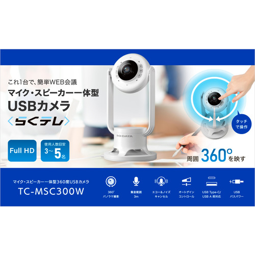 アイ・オー・データ TC-MSC300W ＰＣ用ＣＣＤカメラ TCMSC300W_9