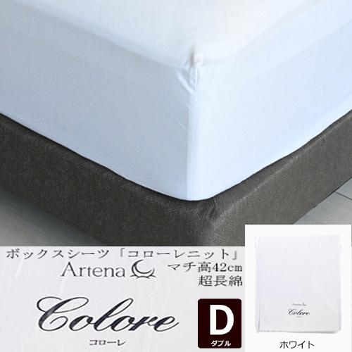 大塚家具 ボックスシーツ コローレニット WH D [ダブル]超長綿 ニットシーツ ホワイト
