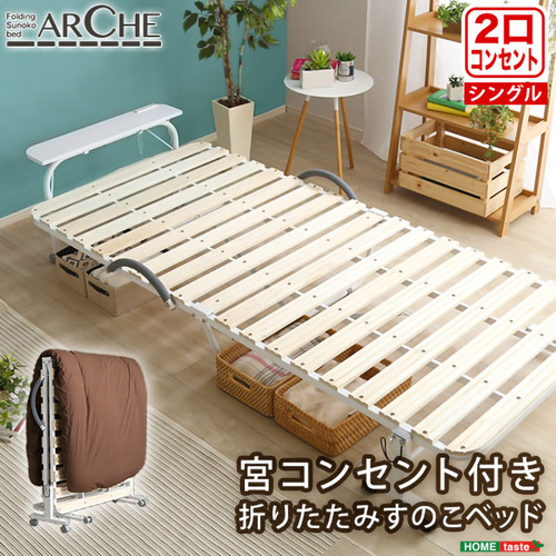 ホームテイスト BD30-154--NA 宮コンセント付き折りたたみすのこベッド【Arche-アルシュ-】 ナチュラル