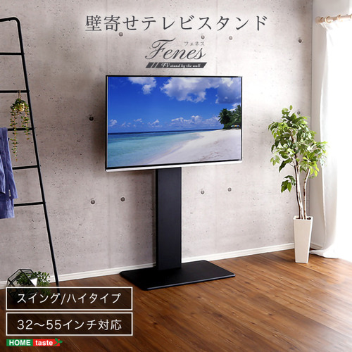 ホームテイスト SWAT-H--BK 壁寄せテレビスタンド ハイスイングタイプ ブラック