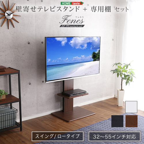 ホームテイスト SWAT-L-TWAT--WH 壁寄せテレビスタンド ロースイングタイプ ロー・ハイ共通 専用棚 SET ホワイト