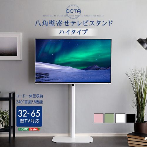 ホームテイスト OTG-H--WH 美しいフォルムの八角壁寄せテレビスタンド ハイタイプ 【OCTA -オクタ-】 ホワイト