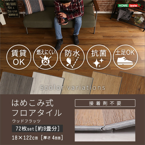 ホームテイスト FJT-72--WOK はめこみ式フロアタイル 72枚セット【Wood Flats-ウッドフラッツ-】 ホワイトオーク_9