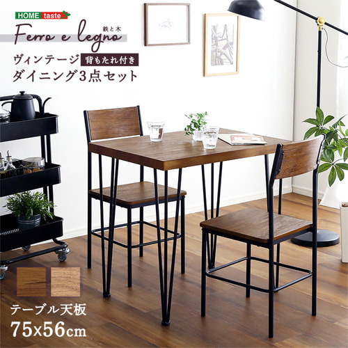 ホームテイスト BRV-3--WAL ヴィンテージ背もたれ付きダイニング3点セット 【Ferro e Legno-フェロエ レグノ-】 ウォールナット