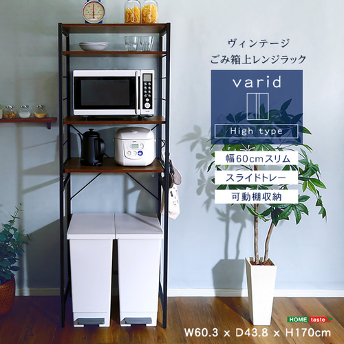 ホームテイスト VAD-T2R--WAL ヴィンテージゴミ箱上レンジラック【varid-ヴァリド-】 ウォールナット
