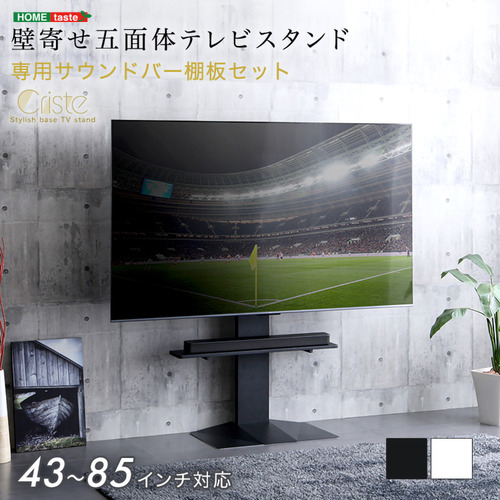 ホームテイスト LWAT-LBWAT--WH 壁寄せ五面体テレビスタンド 【Criste-クリスト-】 専用サウンドバー棚板セット ホワイト