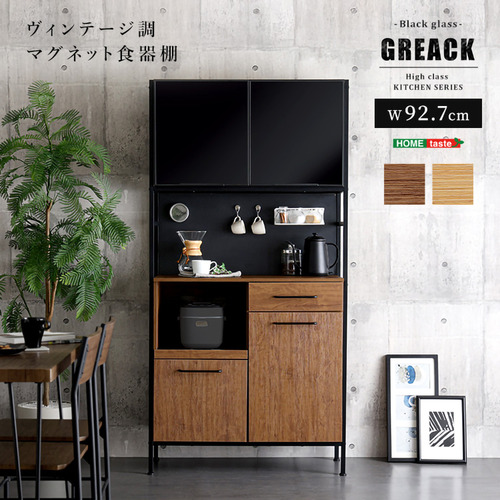 ホームテイスト MGK-1890--WAL ヴィンテージ調マグネット食器棚 ブラックガラス【GREACK-グリック-】 ウォールナット
