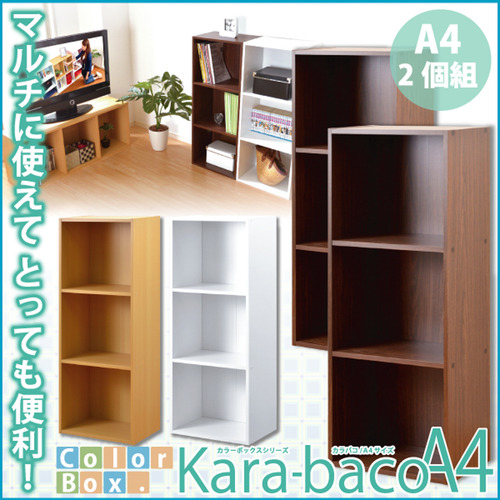 ホームテイスト H1457-2SET--BR カラーボックスシリーズ【kara-bacoA4】3段A4サイズ 2個セット ブラウン 6,014円