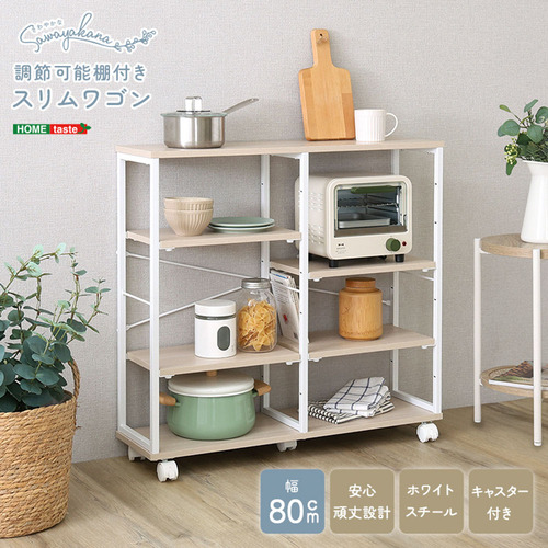 ホームテイスト FSWZ-80--WOK さわやかな 調節可能棚付きスリムワゴン 80cm