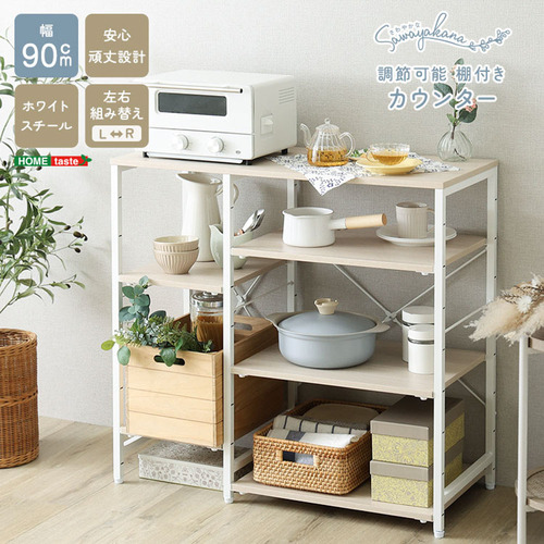 ホームテイスト FKZ-90KC-T--WOK さわやかな 調節可能棚付き カウンター