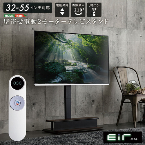 ホームテイスト EWAT--DBR 壁寄せ 電動2モーターテレビスタンド【Eir -エイル-】